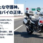 次世代白バイNT1100Pの正体とベース車両の隠れた実力を解説する概要スライド