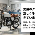 バイクグローブを素材に合わせて正しく手入れする重要性を示したアイキャッチ画像