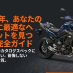 2026年に自分の走りに合うバイクヘルメットを選ぶための最新機能と注意点を示したスライド