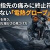 真冬の指先の痛みに終止符を。後悔しない電熱グローブ選びと、あなたに最適な暖かさの見つけ方というタイトルスライド