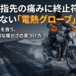 真冬の指先の痛みに終止符を。後悔しない電熱グローブ選びと、あなたに最適な暖かさの見つけ方というタイトルスライド