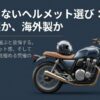 日本製と海外製バイクヘルメットを安全性やフィット感、正規流通から比較する記事導入画像