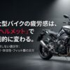 大型バイクの疲労を左右するフルフェイスヘルメットの重さ・静粛性・フィット感