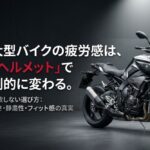 大型バイクの疲労を左右するフルフェイスヘルメットの重さ・静粛性・フィット感