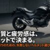 大型バイクとヘルメット選びの重要性を示すタイトルスライド