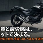 大型バイクとヘルメット選びの重要性を示すタイトルスライド