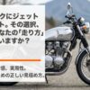 大型バイクにジェットヘルメットを選ぶ際の安全性や疲労感、実用性の見極め方を解説するスライド表紙