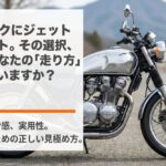 大型バイクにジェットヘルメットを選ぶ際の安全性や疲労感、実用性の見極め方を解説するスライド表紙