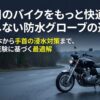 失敗しないバイク用防水グローブの選び方と雨天対策の最適解