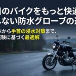 失敗しないバイク用防水グローブの選び方と雨天対策の最適解