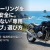 夏のツーリングを涼しく安全にするバイク用夏用グローブの選び方タイトル
