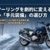 冬のツーリングを劇的に変える正しい手元装備の選び方