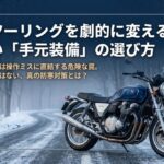 冬のツーリングを劇的に変える正しい手元装備の選び方